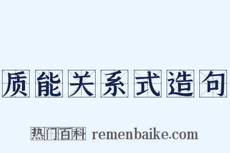 质能关系式造句是什么意思的图片